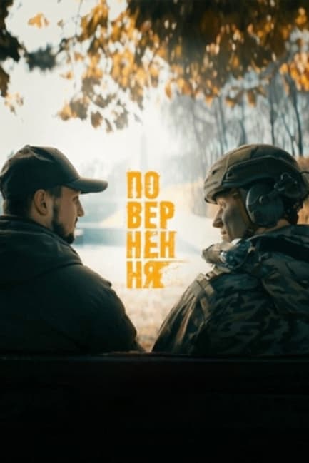 Повернення