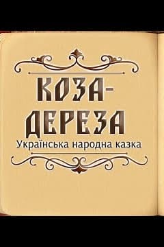Коза Дереза