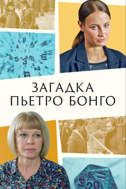 Загадка Пьетро Бонго