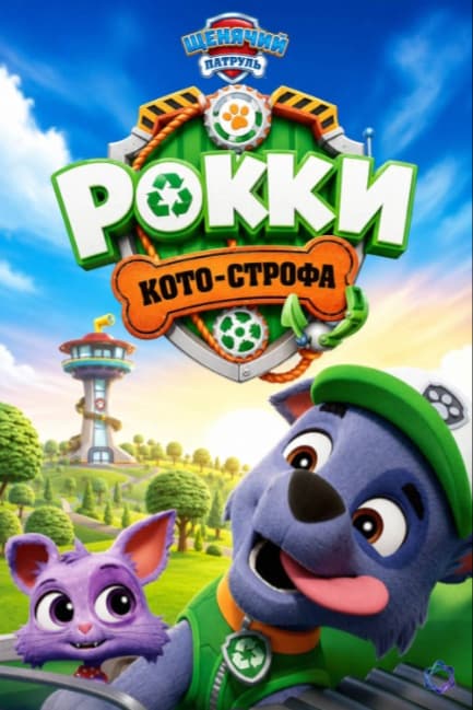 Щенячий патруль: Кото-строфа Рокки