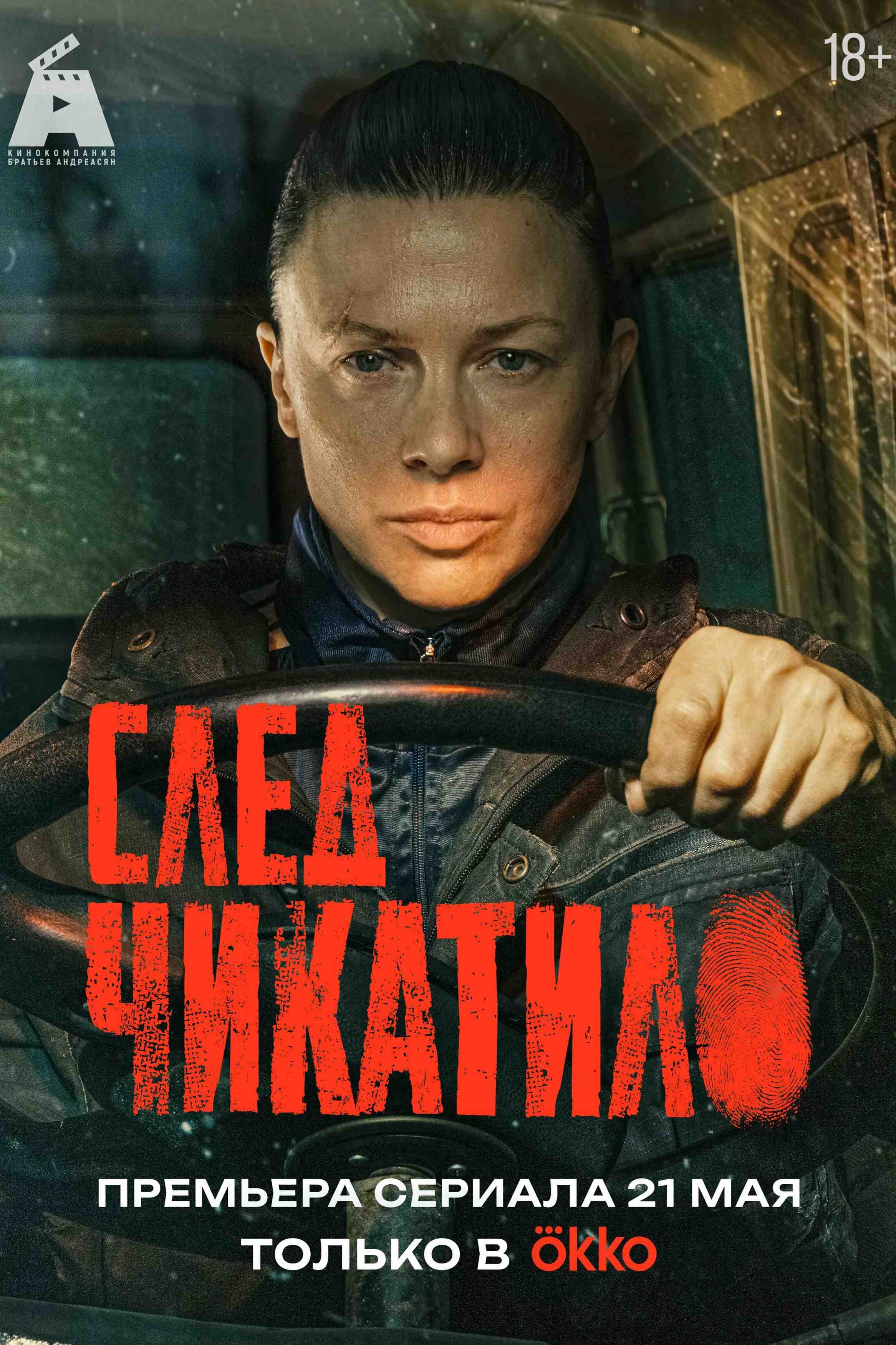 След Чикатило