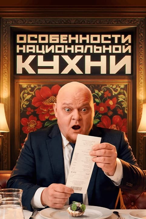 Особенности национальной кухни