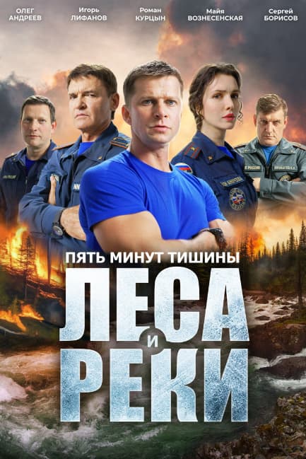 Пять минут тишины. Леса и реки