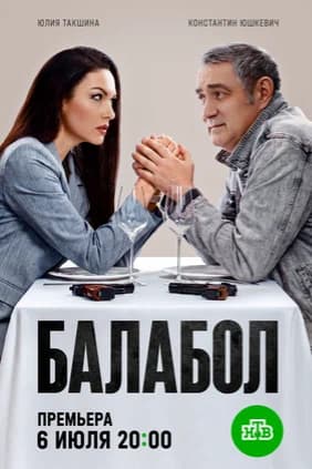 Балабол 9