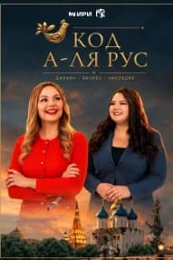 Код а‑ля Рус
