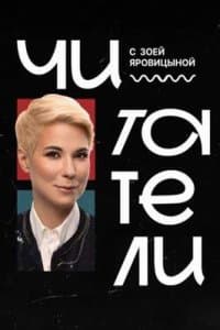 Читатели