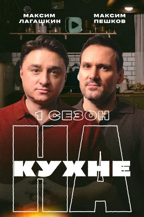На кухне