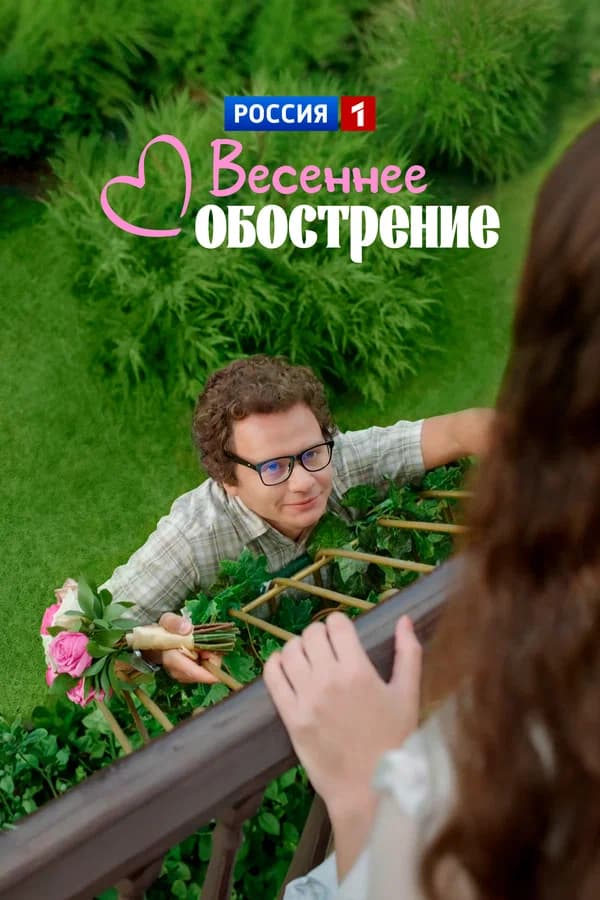 Весеннее обострение