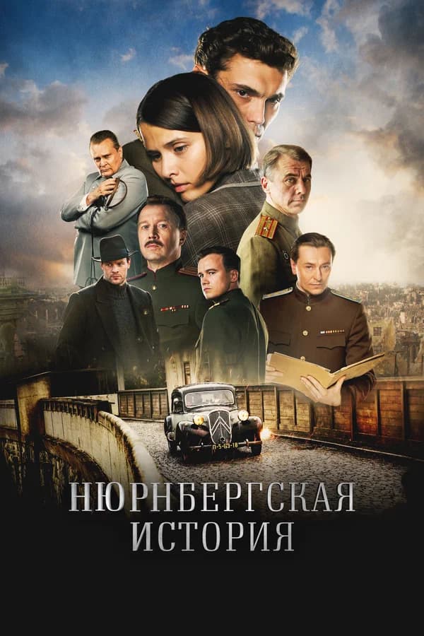 Нюрнбергская история