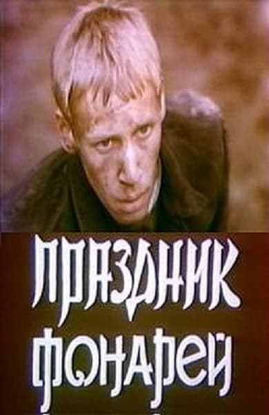 Праздник фонарей