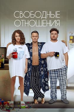 Свободные отношения