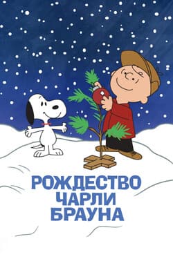 Рождество Чарли Брауна