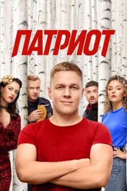 Патриот