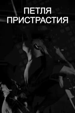 Петля Пристрастия