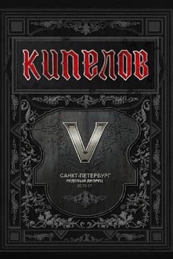 Кипелов