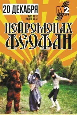 Нейромонах Феофан