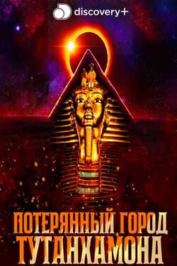 Потерянный город Тутанхамона