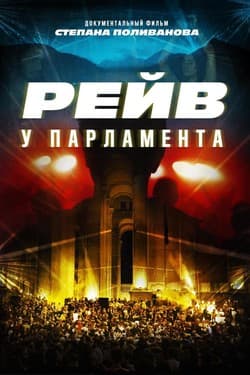 Raving Riot: Рейв у парламента