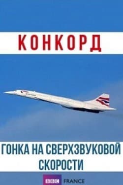 BBC: Конкорд. Гонка на сверхзвуковой скорости