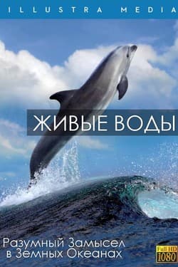 Живые воды