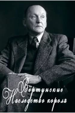 Вертинские. Наследство Короля
