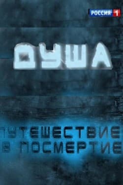 Душа - путешествие в посмертие