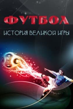 Футбол. История великой игры