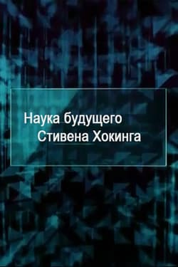 Наука будущего Стивена Хокинга