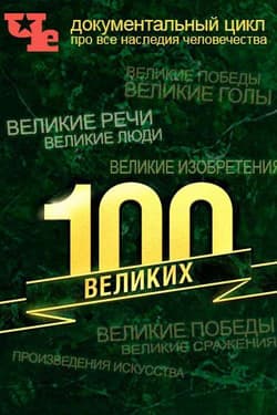 100 Великих