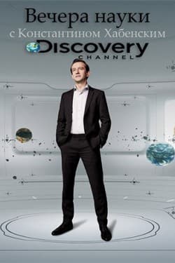 Discovery: Вечера науки с Константином Хабенским