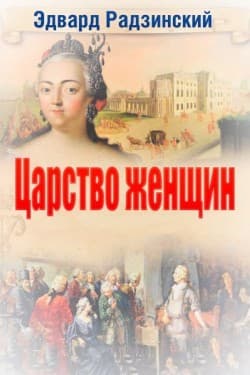 Эдвард Радзинский. Царство женщин