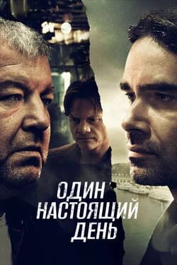Один настоящий день