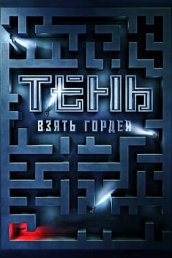 Тень. Взять Гордея