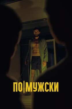 По-мужски
