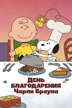 День благодарения Чарли Брауна