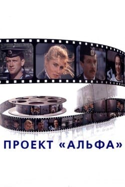 Проект «Альфа»