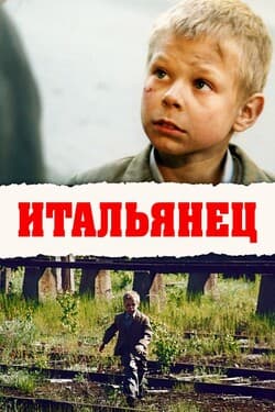 Итальянец