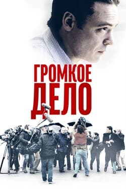 Громкое дело