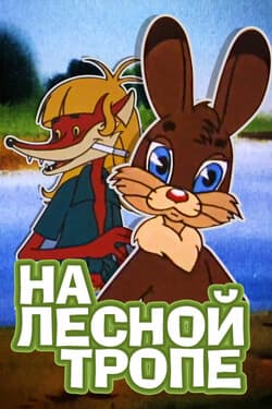 На лесной тропе
