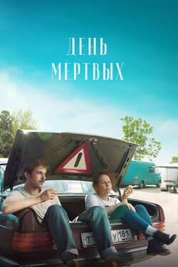 День мертвых