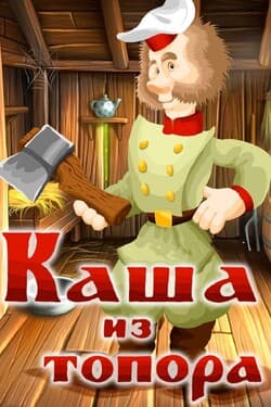 Каша из топора