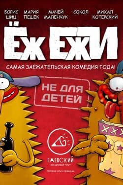 Ёж Ежи