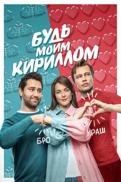 Будь моим Кириллом