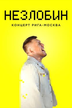 Незлобин. Концерт «Рига-Москва»
