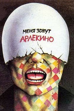 Меня зовут Арлекино