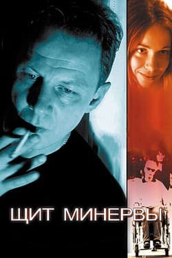 Щит Минервы