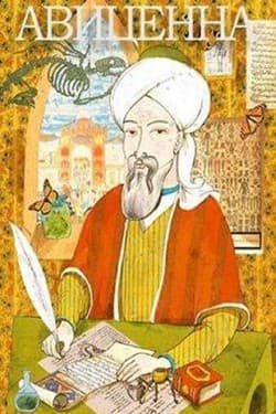 Авиценна