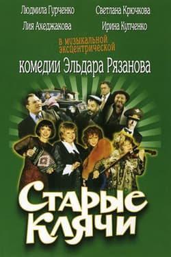 Старые клячи
