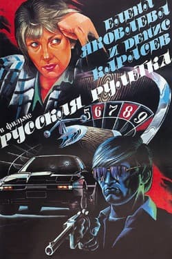 Русская рулетка