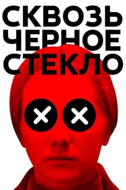Сквозь чёрное стекло